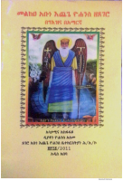 መልክዐ አቡነ እጨጌ ዮሐንስ (2).pdf